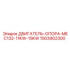 1503902300 ДВИГАТЕЛЬ-ОПОРА-MEC132-11KW-15KW Epiroc