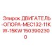 Опора электродвигателя 1503902300 для техники Epiroc