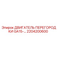 2204200600 ДВИГАТЕЛЬ ПЕРЕГОРОДКИ GA15-… Epiroc