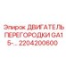 2204200600 ДВИГАТЕЛЬ ПЕРЕГОРОДКИ GA15-… Epiroc