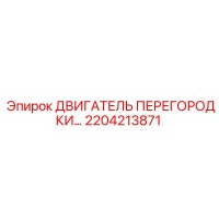 2204213871 ДВИГАТЕЛЬ ПЕРЕГОРОДКИ… Epiroc