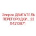 2204213871 ДВИГАТЕЛЬ ПЕРЕГОРОДКИ… Epiroc