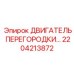 2204213872 ДВИГАТЕЛЬ ПЕРЕГОРОДКИ… Epiroc