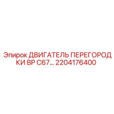 2204176400 ДВИГАТЕЛЬ ПЕРЕГОРОДКИ BP C67 Epiroc