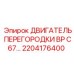 2204176400 ДВИГАТЕЛЬ ПЕРЕГОРОДКИ BP C67 Epiroc