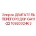 1092002463 ДВИГАТЕЛЬ ПЕРЕГОРОДКИ GA11-22 Epiroc