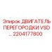 2204177800 ДВИГАТЕЛЬ ПЕРЕГОРОДКИ VSD Epiroc