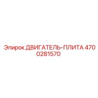 4700281570 ДВИГАТЕЛЬ-ПЛИТА Epiroc
