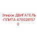 4700281570 ДВИГАТЕЛЬ-ПЛИТА Epiroc