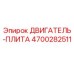 4700282511 ДВИГАТЕЛЬ-ПЛИТА Epiroc