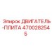 4700282545 ДВИГАТЕЛЬ-ПЛИТА Epiroc