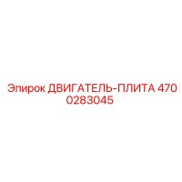 4700283045 ДВИГАТЕЛЬ-ПЛИТА Epiroc