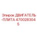 4700283045 ДВИГАТЕЛЬ-ПЛИТА Epiroc