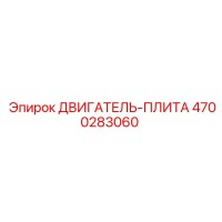 4700283060 ДВИГАТЕЛЬ-ПЛИТА Epiroc