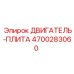 4700283060 ДВИГАТЕЛЬ-ПЛИТА Epiroc