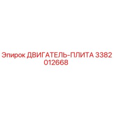 3382012668 ДВИГАТЕЛЬ-ПЛИТА Epiroc
