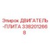 3382012668 ДВИГАТЕЛЬ-ПЛИТА Epiroc