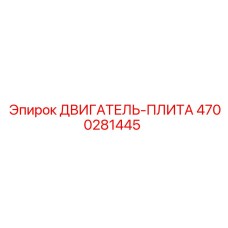 4700281445 ДВИГАТЕЛЬ-ПЛИТА Epiroc