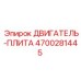 4700281445 ДВИГАТЕЛЬ-ПЛИТА Epiroc