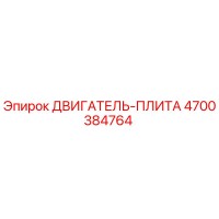 4700384764 ДВИГАТЕЛЬ-ПЛИТА Epiroc