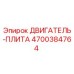 4700384764 ДВИГАТЕЛЬ-ПЛИТА Epiroc