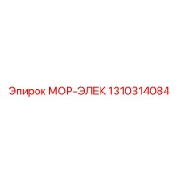 1310314084 МОР-ЭЛЕК Epiroc