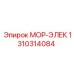 1310314084 МОР-ЭЛЕК Epiroc