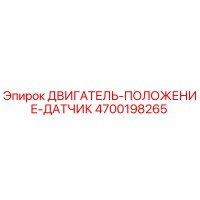 4700198265 ДВИГАТЕЛЬ-ПОЛОЖЕНИЕ-ДАТЧИК Epiroc
