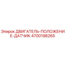4700198265 ДВИГАТЕЛЬ-ПОЛОЖЕНИЕ-ДАТЧИК Epiroc