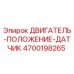 4700198265 ДВИГАТЕЛЬ-ПОЛОЖЕНИЕ-ДАТЧИК Epiroc