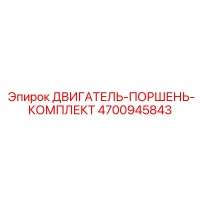 4700945843 ДВИГАТЕЛЬ-ПОРШЕНЬ-КОМПЛЕКТ Epiroc