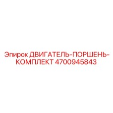 4700945843 ДВИГАТЕЛЬ-ПОРШЕНЬ-КОМПЛЕКТ Epiroc
