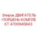 4700945843 ДВИГАТЕЛЬ-ПОРШЕНЬ-КОМПЛЕКТ Epiroc