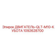 1092628700 ДВИГАТЕЛЬ-QLT-M10-КУБОТА Epiroc