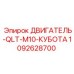 1092628700 ДВИГАТЕЛЬ-QLT-M10-КУБОТА Epiroc