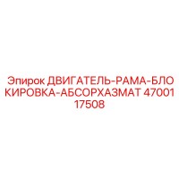 4700117508 ДВИГАТЕЛЬ-РАМА-БЛОКИРОВКА-АБСОРХАЗМАТ - Epiroc