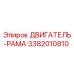 3382010810 ДВИГАТЕЛЬ-РАМА Эпирок