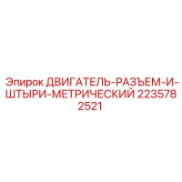 2235782521 ДВИГАТЕЛЬ-РАЗЪЕМ-И-ШТЫРИ-МЕТРИЧЕСКИЙ Epiroc