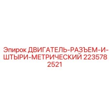 2235782521 ДВИГАТЕЛЬ-РАЗЪЕМ-И-ШТЫРИ-МЕТРИЧЕСКИЙ Epiroc