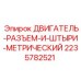 Изображение разъема для двигателя буровой установки