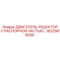 1622906000 ДВИГАТЕЛЬ-РЕДУКТОР С РАСПОРНОЙ ЧАСТЬЮ Epiroc