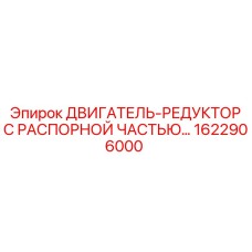 1622906000 ДВИГАТЕЛЬ-РЕДУКТОР С РАСПОРНОЙ ЧАСТЬЮ Epiroc