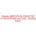 1622906000 ДВИГАТЕЛЬ-РЕДУКТОР С РАСПОРНОЙ ЧАСТЬЮ Epiroc