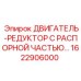 1622906000 ДВИГАТЕЛЬ-РЕДУКТОР С РАСПОРНОЙ ЧАСТЬЮ Epiroc