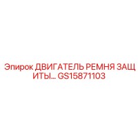 GS15871103 ДВИГАТЕЛЬ РЕМНЯ ЗАЩИТЫ... Epiroc