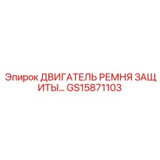 GS15871103 ДВИГАТЕЛЬ РЕМНЯ ЗАЩИТЫ... Epiroc