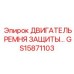 GS15871103 ДВИГАТЕЛЬ РЕМНЯ ЗАЩИТЫ... Epiroc