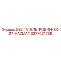 3377021756 ДВИГАТЕЛЬ-РОБИН-EX-27-HAZMAT Epiroc