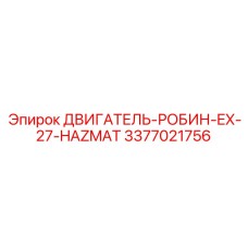 3377021756 ДВИГАТЕЛЬ-РОБИН-EX-27-HAZMAT Epiroc