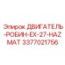 3377021756 ДВИГАТЕЛЬ-РОБИН-EX-27-HAZMAT Epiroc